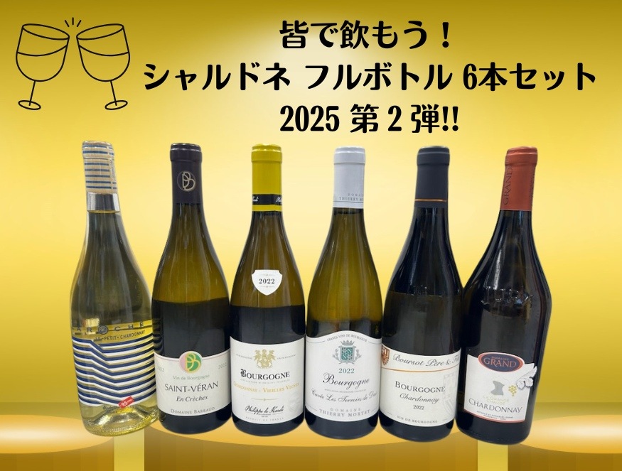 皆で飲もう！ シャルドネ フルボトル 6本セット 2025 第2弾!!
