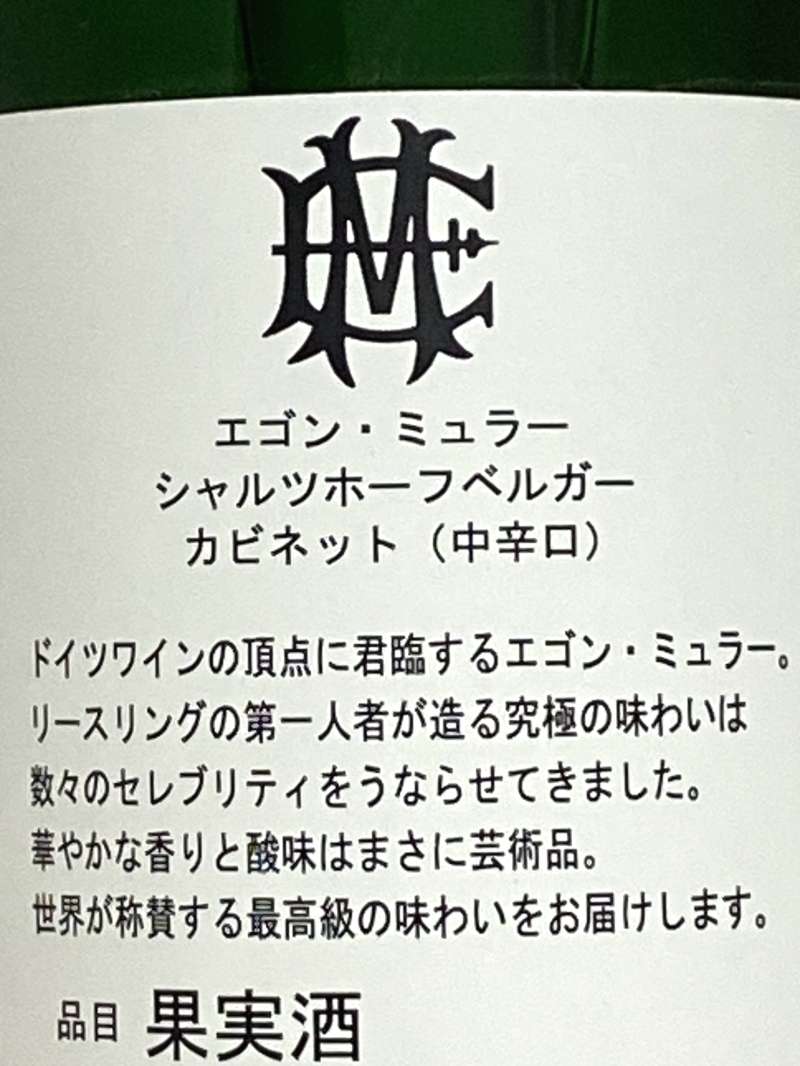 2023年 エゴン ミュラー シャルツホーフベルガー リースリング