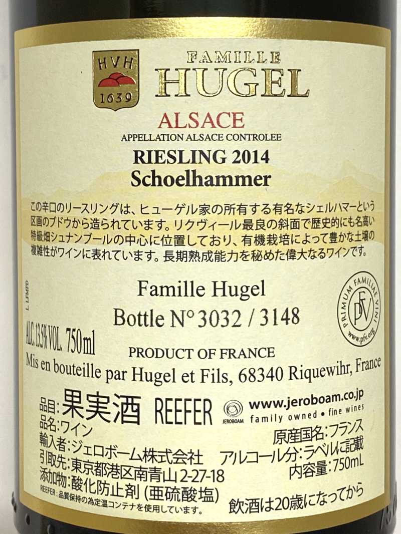 2014年 ヒューゲル リースリング シェルハマー 750ml フランス アルザス 白ワイン