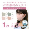 【アウトレット】グラニーレマスク フリーサイズ 繰り返し洗って使える水着素材のマスク 1枚