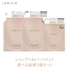 ビジナル イオニコ IONICO プレミアムイオン ダメージケアシャンプートリートメント モイスト＆リペア 選べる詰替3個セット