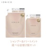 [メール便] ビジナル イオニコ IONICO プレミアムイオン ダメージケアシャンプートリートメント モイスト＆リペア 選べる詰替2個セット
