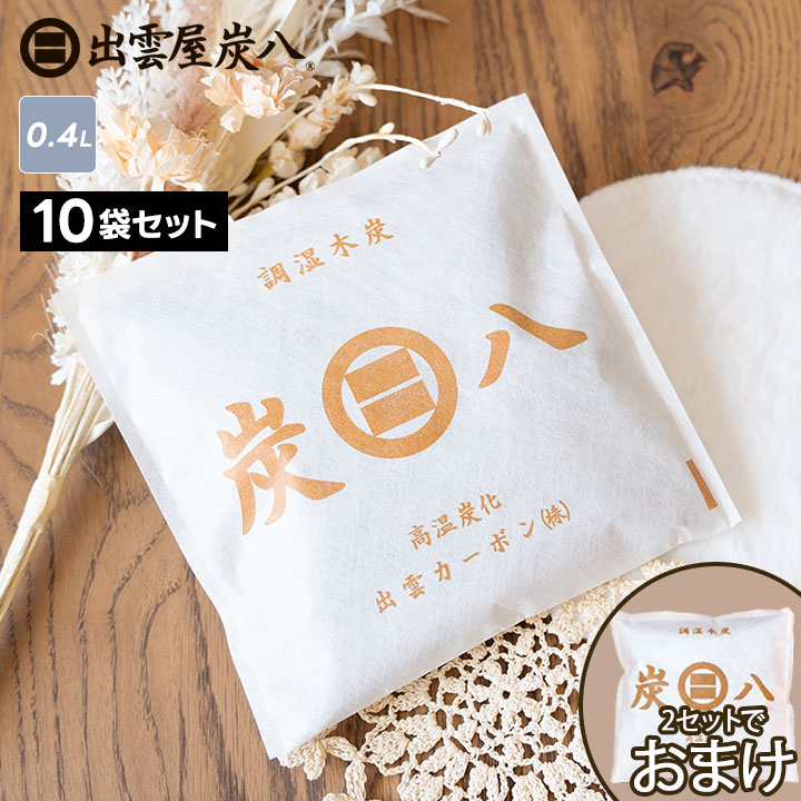 炭八 スマート小袋×10袋セット【2セット以上購入で＋1袋おまけプレゼント】