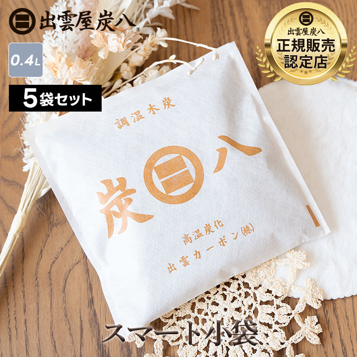 炭八 スマート小袋×5袋セット