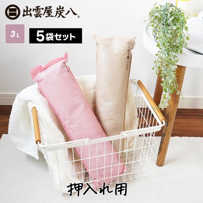炭八 押入れ用×5袋セット【くるみ色・さくら色】