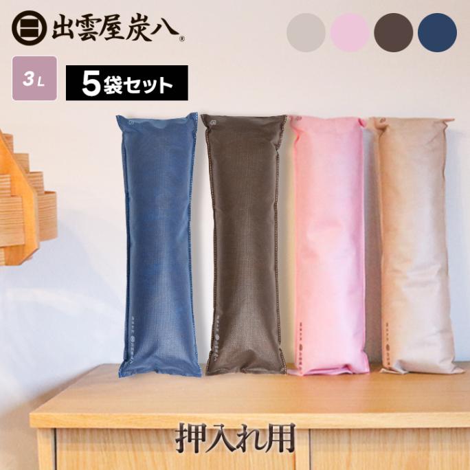 炭八 押入れ用×5袋セット【カラー全4種】
