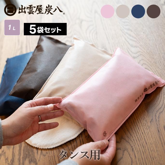 炭八 タンス用×5袋セット【カラー全4種】