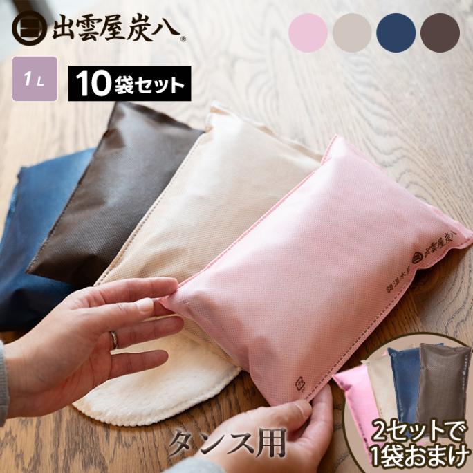 【2セット購入ごとに+1袋プレゼント】炭八 タンス用×10袋セット【カラー全4種】