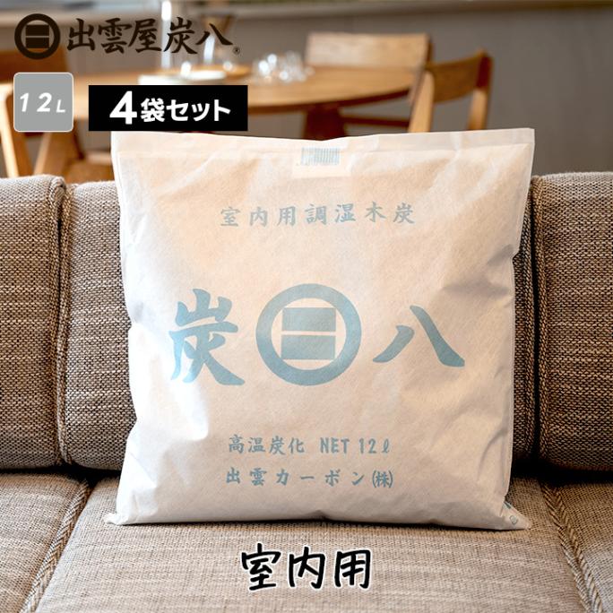炭八　室内用　　12ℓ×4袋 炭八正規販売認定店｜グラニーレ OFFICIAL SHOP｜炭八 室内用