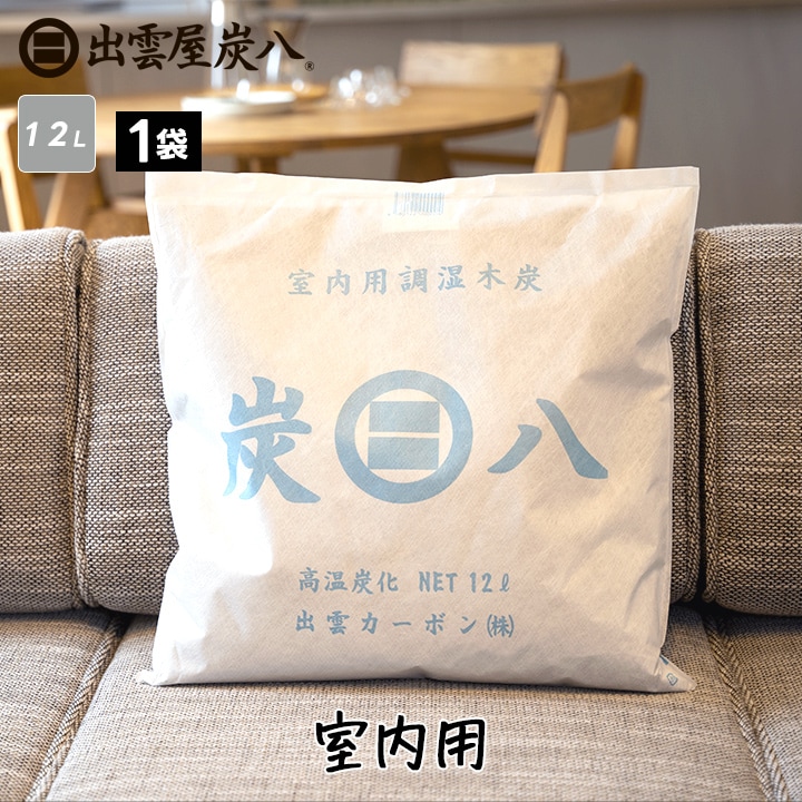 炭八　室内用　12ℓ×8袋 出雲屋炭八 炭八 12l 8袋セット 大袋 室内用 小袋おまけ付き