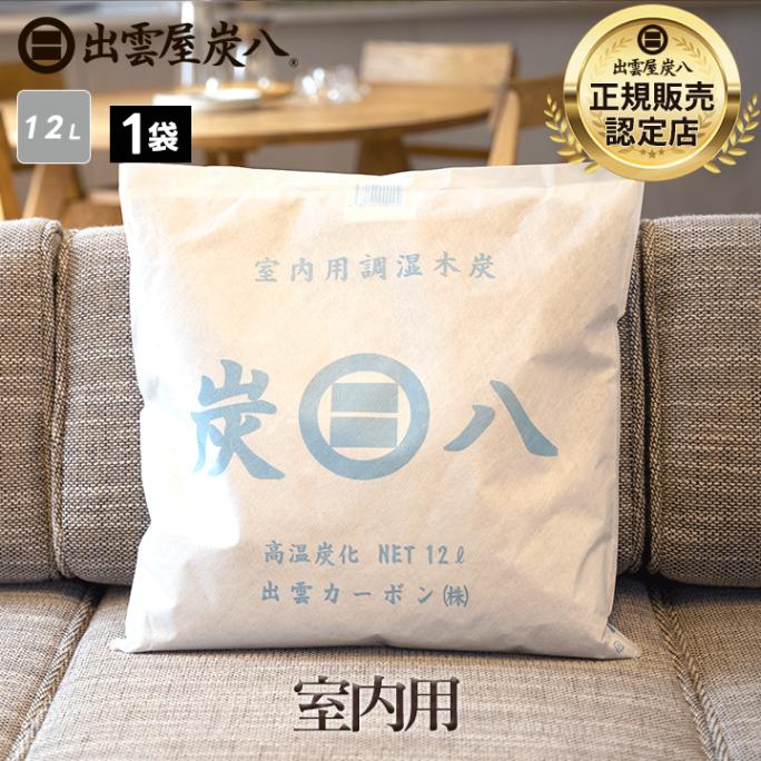 炭八 室内用 12L×1袋