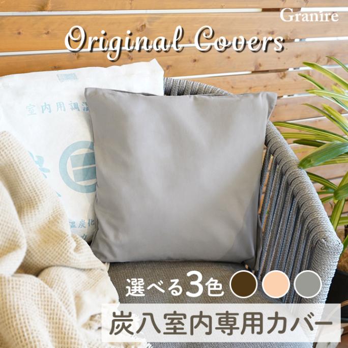 【当店限定オリジナル】炭八専用カバー 室内大袋12L用 1枚【カラー3種類】