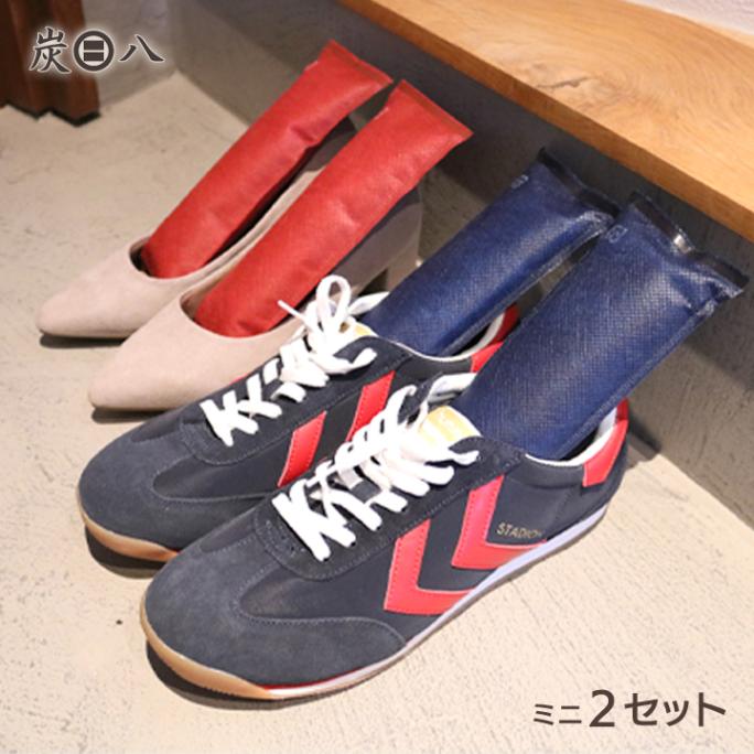 【2足分】炭八 ミニ 2本入×2セット【ネイビー・レッド】