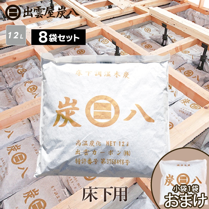 炭八 床下用×1ケース（8袋入り）【1ケースごとに一重小袋1袋おまけ】