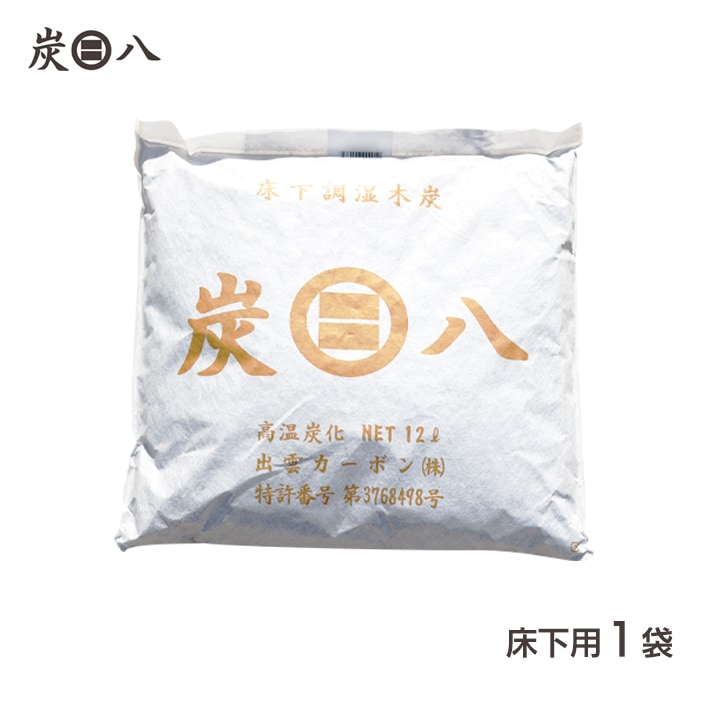 炭八 床下用×1袋