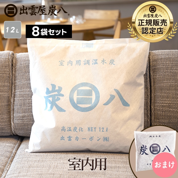 【熨斗対応可】炭八 室内用 12L×8袋セット【小袋おまけ付き】