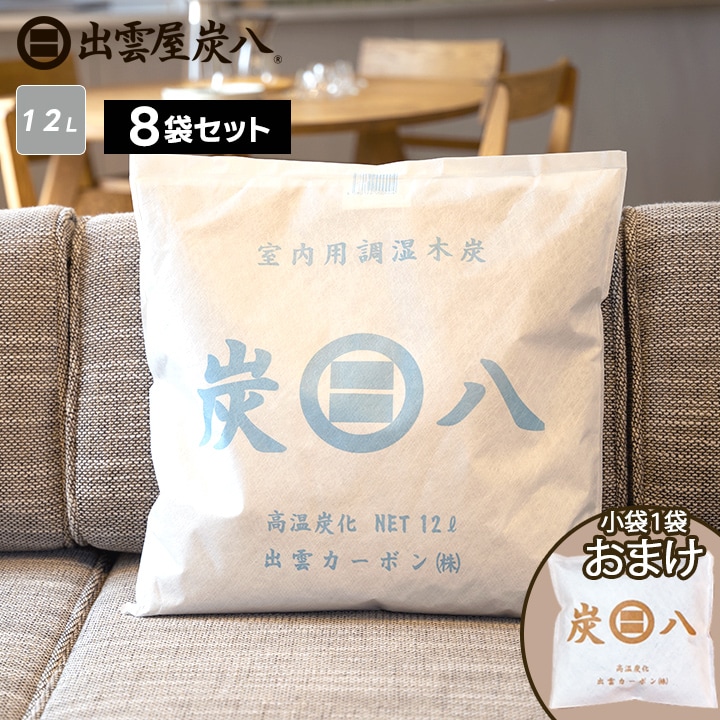 【熨斗対応可】炭八 室内用 12L×8袋セット【小袋おまけ付き】