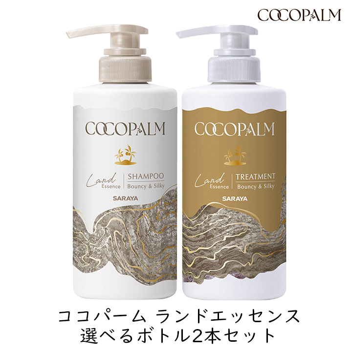 サラヤ ココパーム オーシャンエッセンス 選べるボトル2本セット