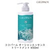 サラヤ ココパーム オーシャンエッセンストリートメント 450ml