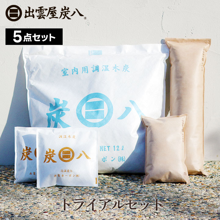 【熨斗対応可】炭八 トライアルセット【おためし5点】