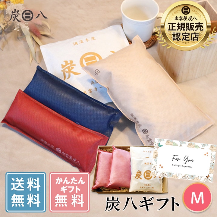 【熨斗対応可】炭八 ギフトM（スマート小袋×2袋・タンス用×2袋）【お中元、お歳暮に】