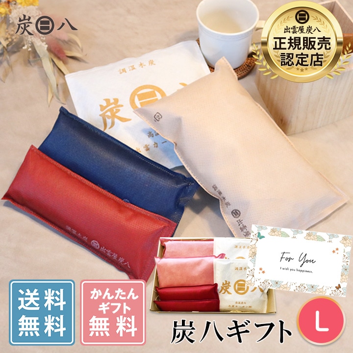 【熨斗対応可】炭八 ギフトL（スマート小袋×2袋・タンス用×2袋・炭八ミニ×1セット）【お中元、お歳暮に】