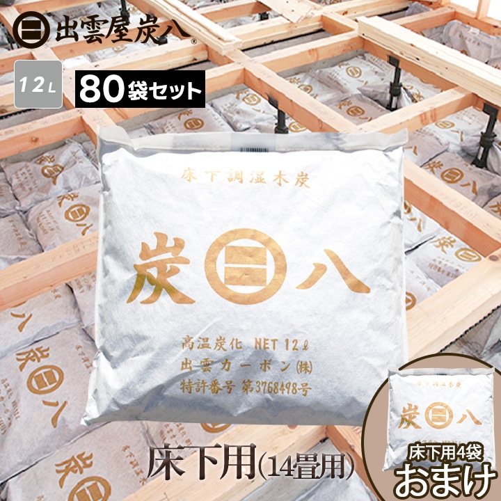 炭八 床下用×80袋セット(10ケース分) 【+4袋おまけ付き】