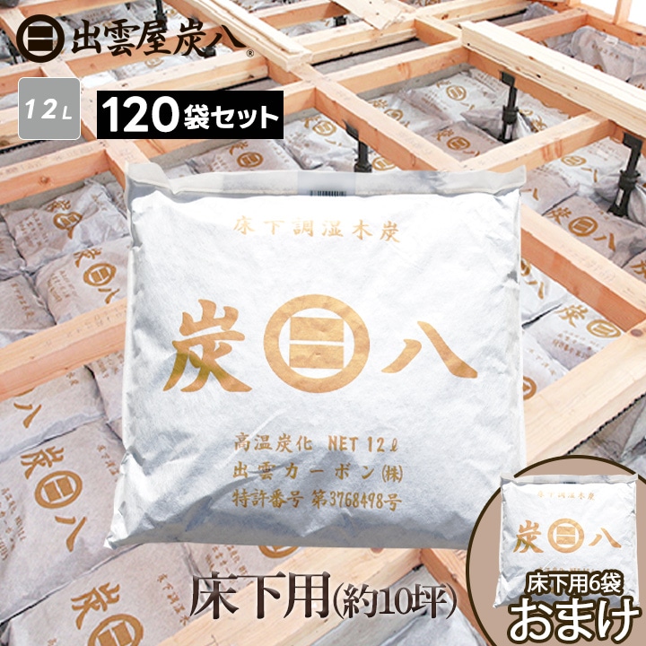 炭八 床下用×120袋セット(15ケース分) 【+6袋おまけ付き】