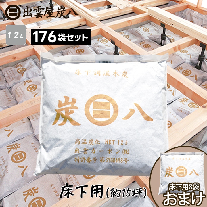 炭八 床下用×176袋セット(22ケース分) 【+8袋おまけ付き】