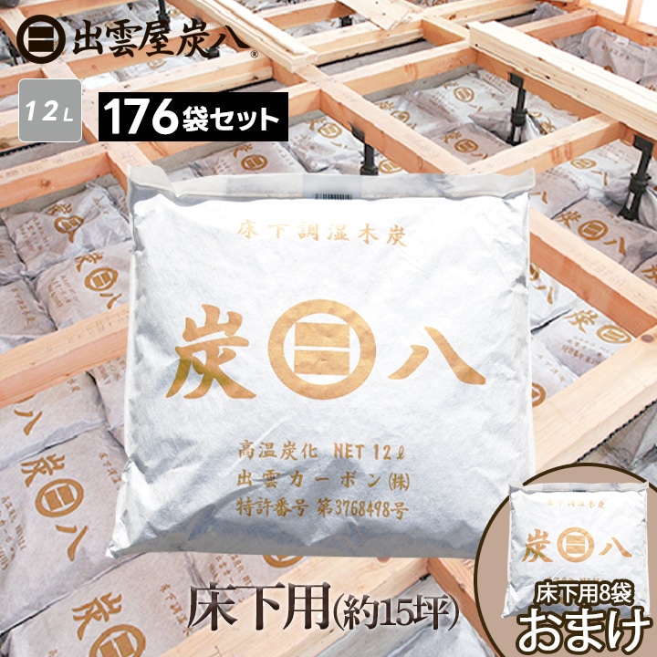 炭八 床下用×176袋セット(22ケース分) 【+8袋おまけ付き】