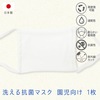 洗える抗菌マスク 園児向け 1枚