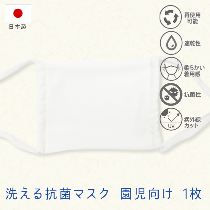 洗える抗菌マスク 園児向け 1枚