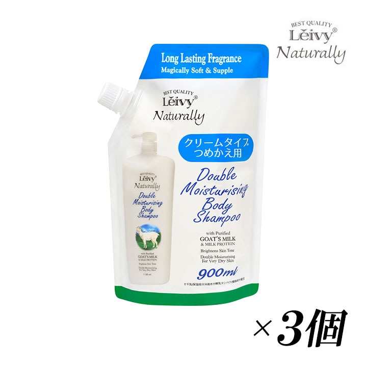 アクシス レイヴィー ボディシャンプー ゴートミルク 詰替 900ml 3個セット 