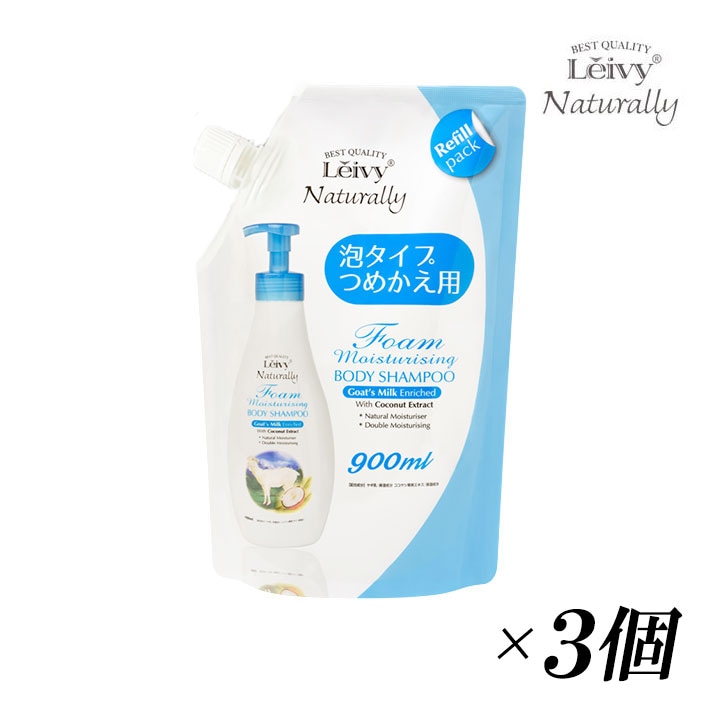 アクシス レイヴィー フォームボディシャンプー ゴートミルク 詰替 900ml 3個セット