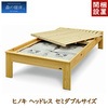 【組立・設置サービス付き】LIZUMO 森の寝床 ヒノキ ヘッドレスSD セミダブルサイズ【メーカー直送】
