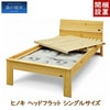 【組立・設置サービス付き】LIZUMO 森の寝床 ヒノキ ヘッドフラットS シングルサイズ【メーカー直送】
