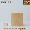 KIRIFT（キリフト） 米びつ 蜜蝋 5kg 美術木箱うらた【ギフト対応可】