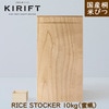 KIRIFT（キリフト） 米びつ 蜜蝋 10kg 美術木箱うらた