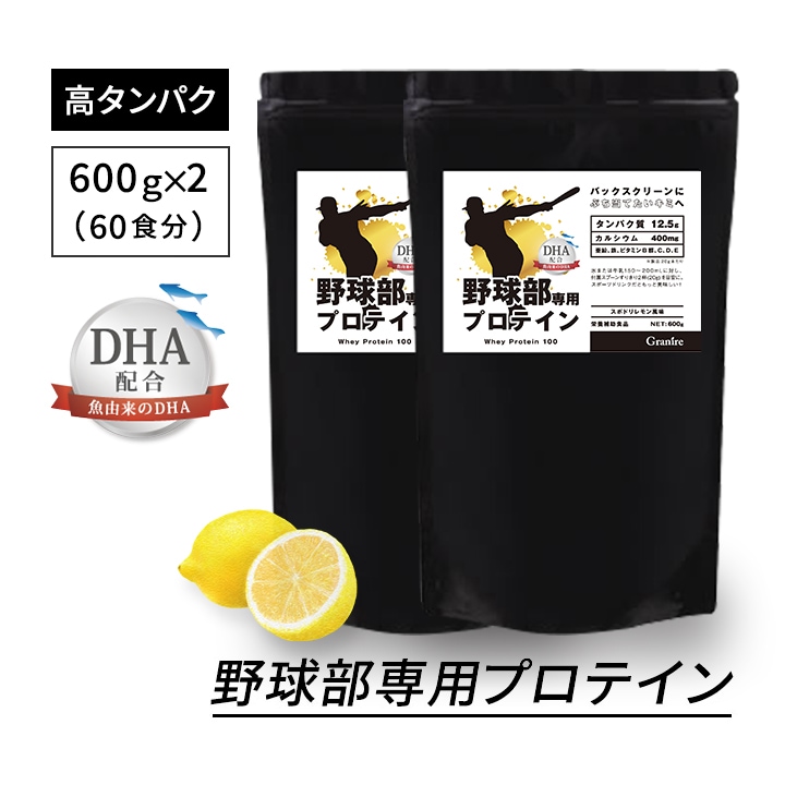 【2袋セット】野球部専用プロテイン スポドリレモン味 600g×2袋【60食分】ジュニアプロテイン
