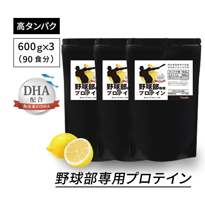 【3袋セット】野球部専用プロテイン スポドリレモン味 600g×3袋【90食分】ジュニアプロテイン