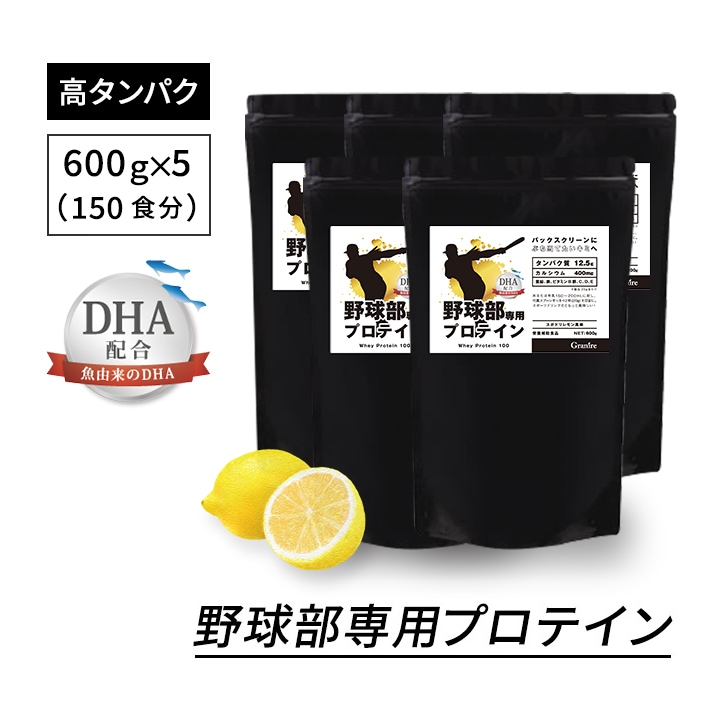 【5袋セット】野球部専用プロテイン スポドリレモン味 600g×5袋【150食分】ジュニアプロテイン