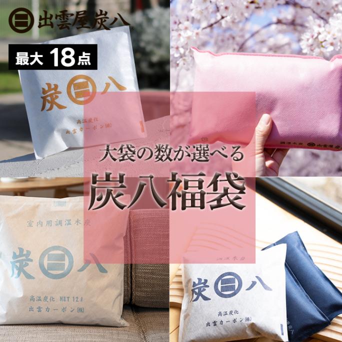 【熨斗対応可】炭八 大袋の数が選べる福袋【全6パターン】