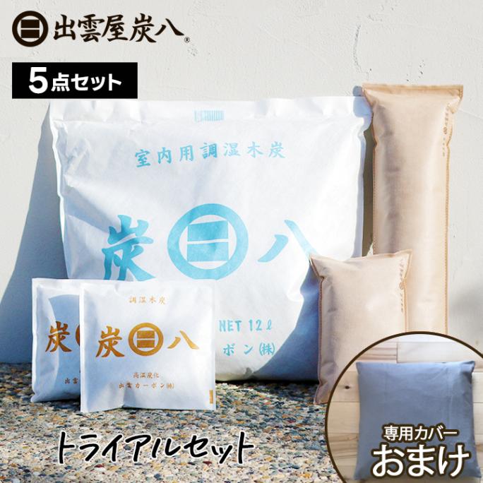 【熨斗対応可】炭八 トライアルセット（専用カバー付き）【カバー色は注文備考に記載してください】