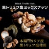 クノップ 黒トリュフ塩ミックスナッツ 50g 1袋
