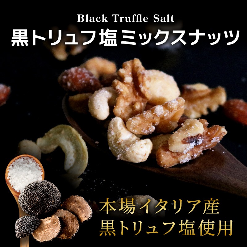 クノップ 黒トリュフ塩ミックスナッツ 50g 1袋