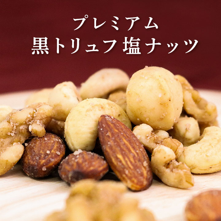 クノップ プレミアム黒トリュフ塩ナッツ 45g 1袋