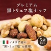 クノップ プレミアム黒トリュフ塩ナッツ 45g 5袋セット