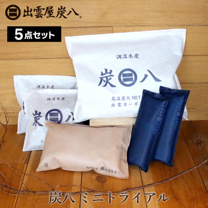 【熨斗対応可】炭八 ミニトライアルセット【全5袋】