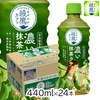 コカ・コーラ 綾鷹 濃い抹茶ラテ 440mlペットボトル 24本 [1ケース]