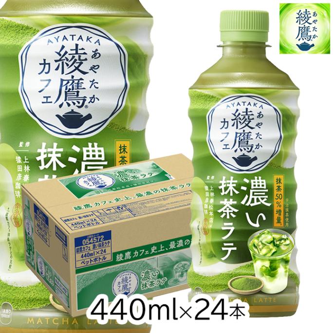 コカ・コーラ - 綾鷹カフェ　抹茶ラテ　440ml 42本セット コカ・コーラ 綾鷹 濃い抹茶ラテ 440mlペットボトル 24本 [1ケース]